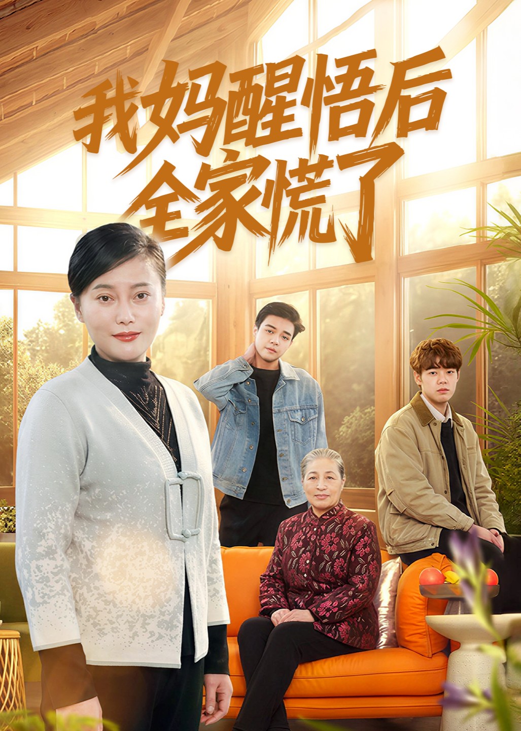 我妈醒悟后全家慌了