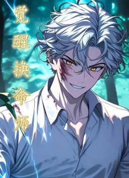 觉醒换命师