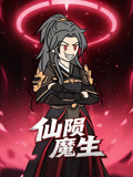 仙陨魔生