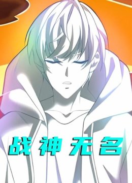 战神无名