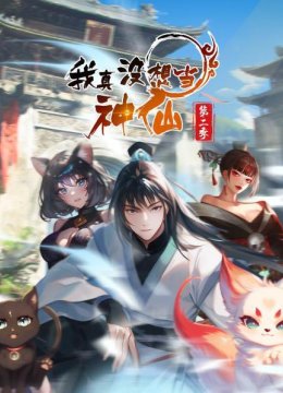 我真没想当神仙第2季