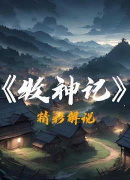 《牧神记》精彩解说