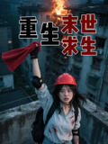 重生末世求生