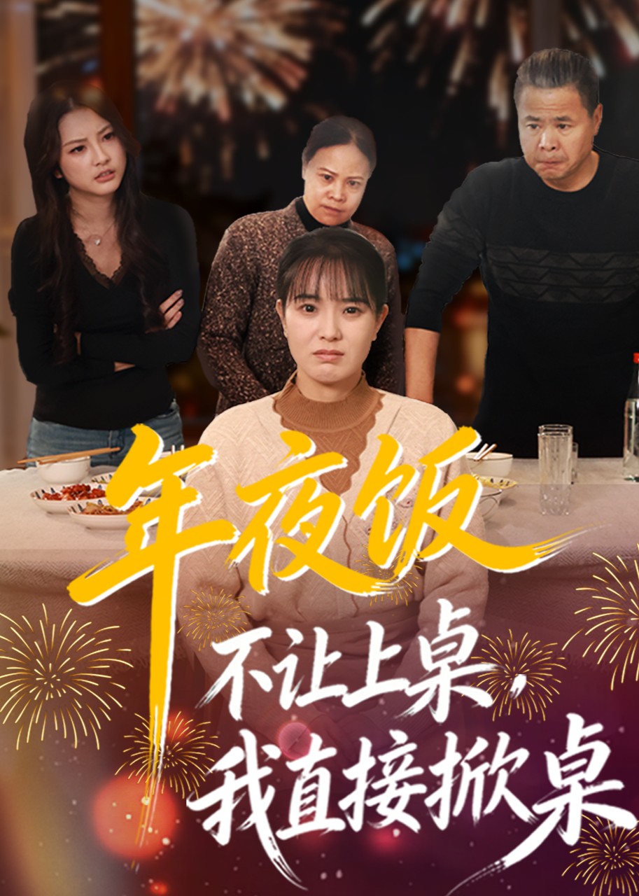 年夜饭不让上桌，我直接掀桌