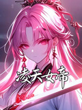 凌天女帝