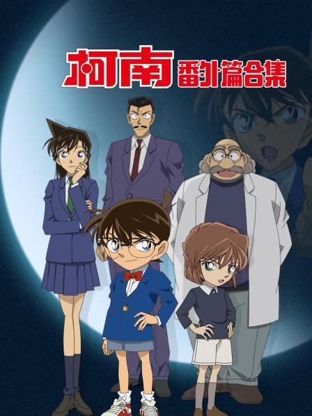 柯南番外篇合集