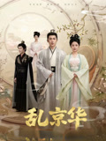 乱京华