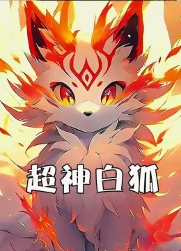 超神白狐