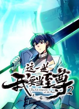 这一世我要当至尊第2季