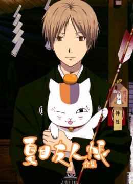 夏目友人帐合集