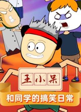 王小呆和同学的搞笑日语常