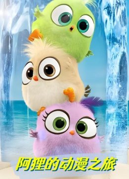 阿狸的动漫之旅