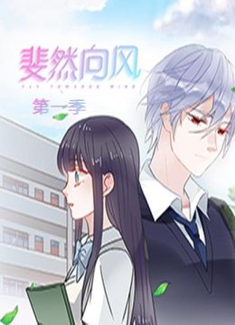 斐然向风第1季