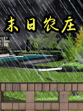 末日语农庄
