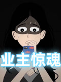 业主惊魂