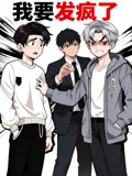 我要发疯了