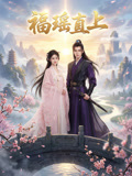 福瑶直上