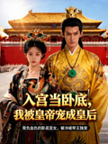 入宫当卧底，我被皇帝宠成皇后