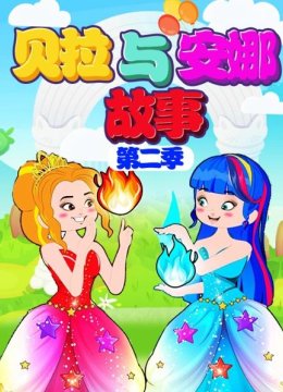 贝拉与安娜故事第2季