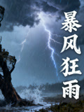暴风狂雨