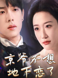 京爷不想地下恋了