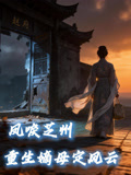 凤唳芝州重生嫡母定风云