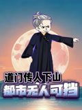 道门传人下山都市无人可挡