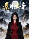 景月温音