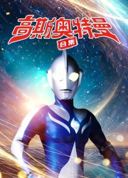 高斯奥特曼合集