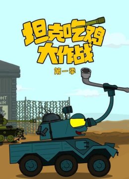 坦克吃鸡大作战第1季