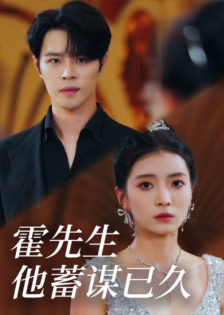 霍先生他蓄谋已久