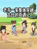 老苏一家集体穿越古代的奇遇记