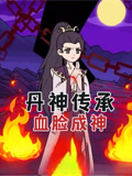 丹神传承血脸成神