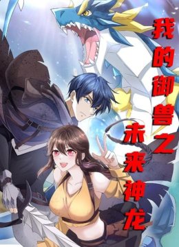 我的御兽之未来神龙