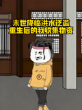 末世降临洪水泛滥，重生后的我收集物资