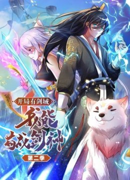 开局有剑域，我能苟成剑神第2季