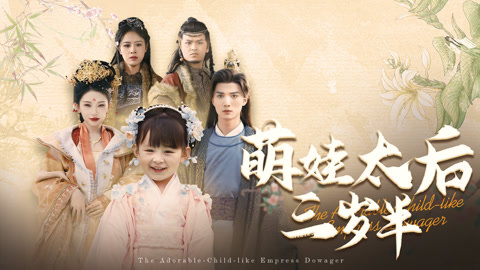 萌娃太后三岁半第1集