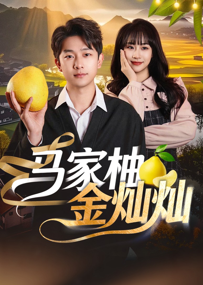马家柚金灿灿