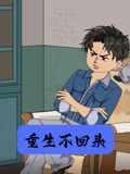 重生不回头