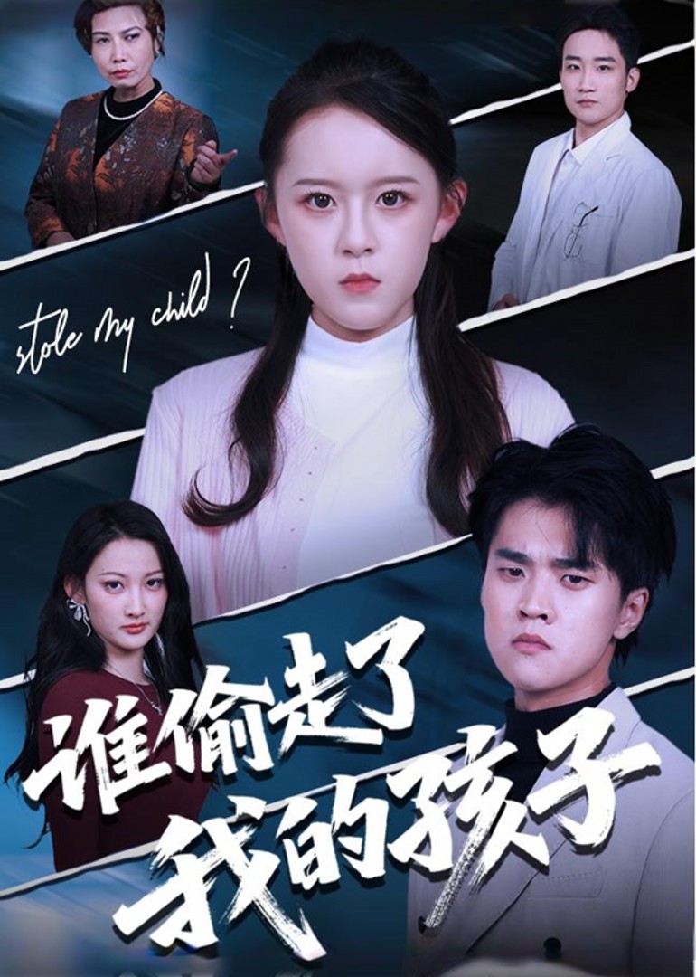 谁偷走了我的孩子