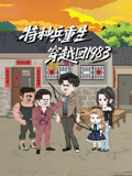 特种兵重生穿越回1983