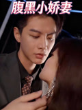 腹黑小娇妻