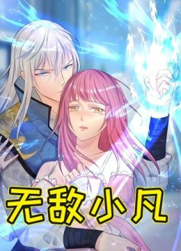 无敌小凡