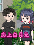 恋上白月光
