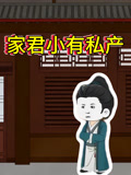 家君小有私产