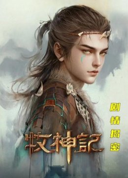 《牧神记》剧情揭秘