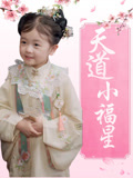 天道小福星
