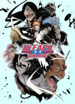 bleach境界虚圈大战篇