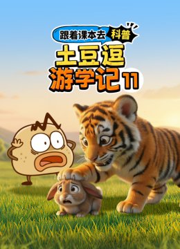 跟着课本去科普土豆逗游学记11