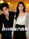 劝分闺蜜八百遍